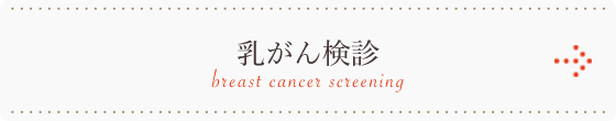 乳がん検診 
